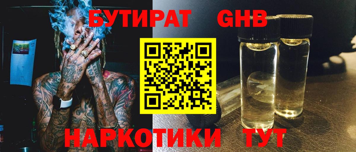БУТИРАТ вода  Вход с VPN  Кемерово 